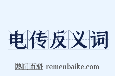 电传反义词是什么意思的图片
